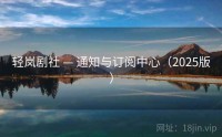 轻岚剧社 — 通知与订阅中心（2025版）