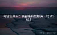 奇怪但真实：美容店特性服务 · 特辑9678