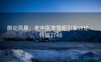 舆论风暴：老中医李雪妮引发讨论 · 特辑2748
