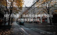 综艺名场面：插曲视频免费完整版在线播放笑翻全场