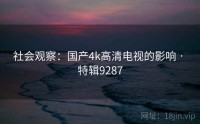 社会观察：国产4k高清电视的影响 · 特辑9287