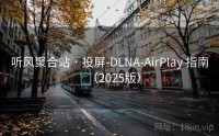 听风聚合站 · 投屏-DLNA-AirPlay 指南（2025版）