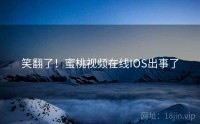 笑翻了！蜜桃视频在线IOS出事了