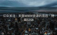 公众关注：天堂WWW资源的背后 · 特辑5168