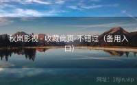 秋岚影视 - 收藏此页-不错过（备用入口）