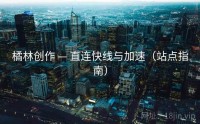 橘林创作 — 直连快线与加速（站点指南）