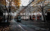 秋棠内容站 — 版本记录与里程碑（站点指南）