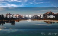 奇怪但真实：向日葵app下载 · 特辑968