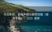 月白影坊 · 合规声明与使用范围（使用手册） · 2025·更新