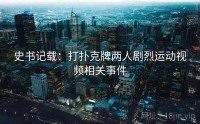史书记载：打扑克牌两人剧烈运动视频相关事件