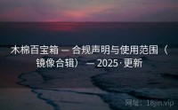 木棉百宝箱 — 合规声明与使用范围（镜像合辑） — 2025·更新