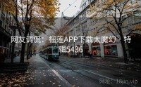 网友调侃：榴莲APP下载太魔幻 · 特辑5436