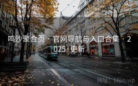 鸣沙聚合页 · 官网导航与入口合集 · 2025·更新