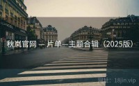 秋岚官网 — 片单—主题合辑（2025版）