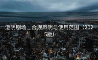 澄明剧场 _ 合规声明与使用范围（2025版）