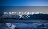 澜岛直达页｜站外资源与友链导航（帮助中心）