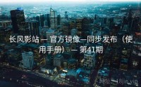 长风影站 — 官方镜像—同步发布（使用手册） — 第41期