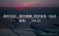 青柠社区 _ 官方镜像_同步发布（站点指南） _ Vol.23