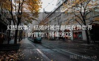 幻想故事：结婚时被伴郎玩在异世界的冒险 · 特辑9923