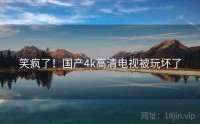 笑疯了！国产4k高清电视被玩坏了