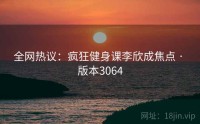 全网热议：疯狂健身课李欣成焦点 · 版本3064