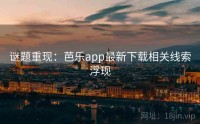 谜题重现：芭乐app最新下载相关线索浮现