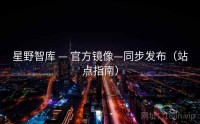 星野智库 — 官方镜像—同步发布（站点指南）