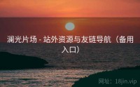澜光片场 - 站外资源与友链导航（备用入口）