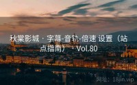 秋棠影城 · 字幕-音轨-倍速 设置（站点指南） · Vol.80