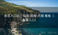 杏花入口站｜日报-周报-月报 看板（备用入口）