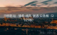 澄明影站 - 镜像-线路-状态 公告板（2025版）