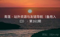 青莲 · 站外资源与友链导航（备用入口） · 第161期