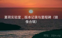 夏荷实验室 _ 版本记录与里程碑（镜像合辑）