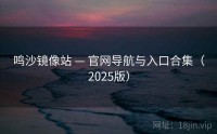 鸣沙镜像站 — 官网导航与入口合集（2025版）