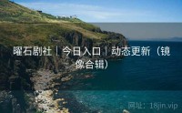 曜石剧社｜今日入口｜动态更新（镜像合辑）