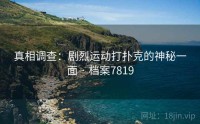真相调查：剧烈运动打扑克的神秘一面 · 档案7819
