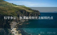 科学争议：张津瑜视频无法解释的点