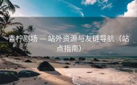 青柠剧场 — 站外资源与友链导航（站点指南）