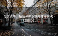 奇谈轶事：榴莲APP下载的神秘传说 · 档案8001