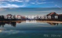 综艺名场面：不见星空笑翻全场 · 特辑1669