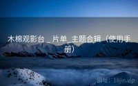 木棉观影台 _ 片单_主题合辑（使用手册）