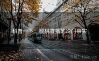 科普一下：樱桃直播的冷门事实
