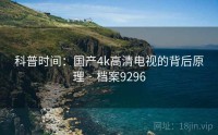 科普时间：国产4k高清电视的背后原理 · 档案9296