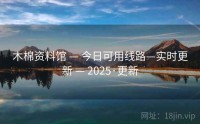木棉资料馆 — 今日可用线路—实时更新 — 2025·更新