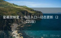 星幕放映室 — 今日入口—动态更新（2025版）