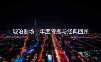 琥珀剧场｜年度专题与经典回顾