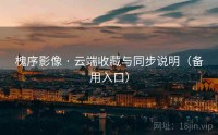 槐序影像 · 云端收藏与同步说明（备用入口）
