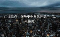 山海看点｜账号安全与风控提示（站点指南）