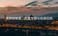 清野放映室｜年度专题与经典回顾