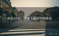 大众讨论：快喵下载APP的背后